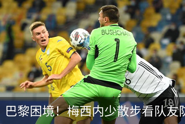 巴黎困境！梅西内少散步看队友防守 701阵咋踢啊