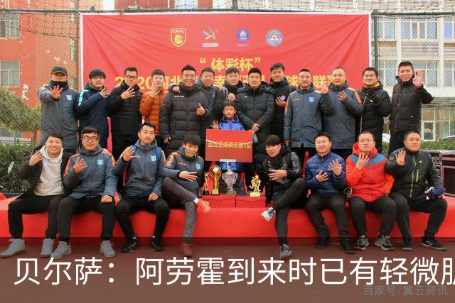 贝尔萨：阿劳霍到来时已有轻微肌肉问题，当然我们对他受伤有责任
